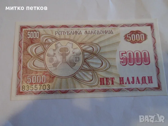 UNC 5000 динара 1992 Македония