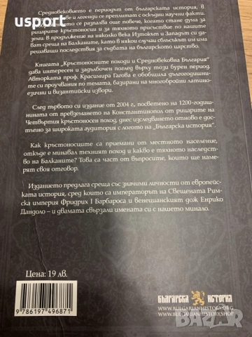Кръстоносните походи и Средновековна България, снимка 5 - Художествена литература - 55268567