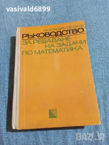 Ръководство за решаване на задачи по математика 