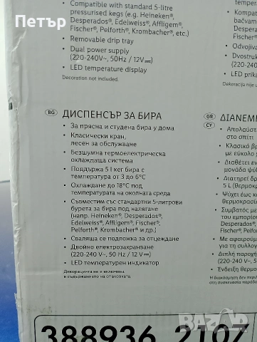Продавам бирен диспенсър SilverCrest, снимка 8 - Други стоки за дома - 54530382