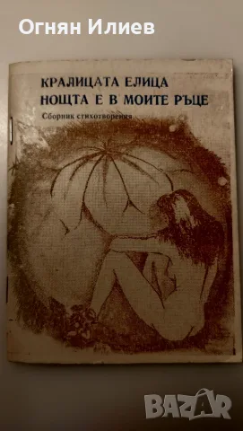 Кралицата Елица, библиофилско издание стихосбирка 