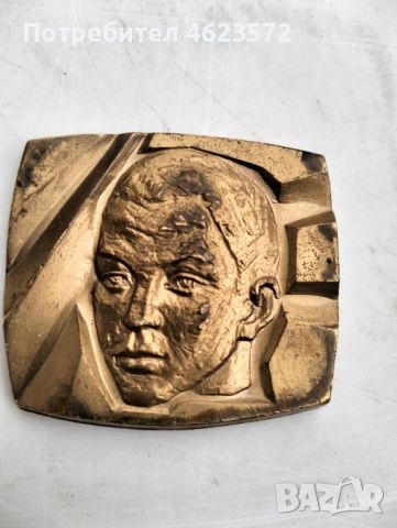 Бронзов плакет на Митко Палаузов, снимка 3 - Антикварни и старинни предмети - 54352859