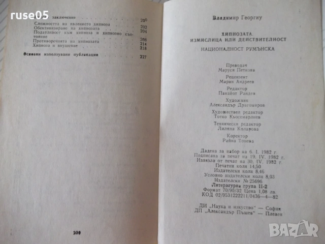 Книга "Хипнозата - Вл. Георгиу" - 232 стр., снимка 7 - Специализирана литература - 54929410