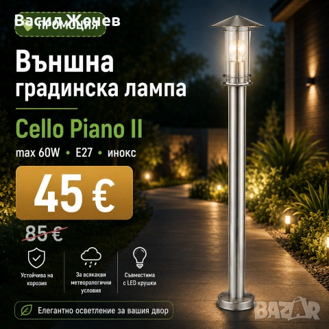Външна лампа Cello Piano II max. 60W E27 неръждаема стомана, снимка 2 - Външни лампи - 55193903
