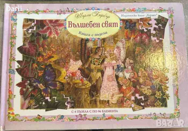 Вълшебен свят- Шърли Барбър