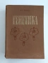 Генетика, снимка 1