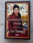 Холандската къща | Ан Патчет , снимка 1