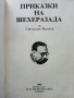 Приказки на Шехеразада - Светослав Минков - 1985г., снимка 2