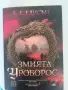 Книга Змията Уроборос, снимка 1