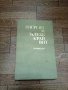 Изгреви и Залези Край Вит - Богдан Митов 1982г., снимка 1