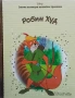 Златна колекция вълшебни приказки и други книги за най- малките приказки, снимка 9