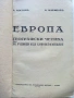 Европа географски четива за ученици и самообразование - Д.Костов,В.Маринов - 1942г., снимка 4