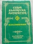 Естествознание Стара българска литература , снимка 1
