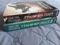 Граничен пост 1 и 2 от Дмитрий Глуховски, снимка 3