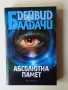Книга "Абсолютна памет" от Дейвид Балдачи, снимка 1