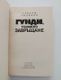 Гунди, голямото завръщане, снимка 4
