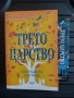 Трето царство - Костадина Костова, снимка 1