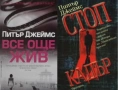 Автори на трилъри и криминални романи - 07:, снимка 3