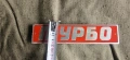 Нова ретро Емблема Турбо Соц Руски Руска части Руско Българска Шкода Мадара , снимка 3