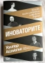 ИНОВАТОРИТЕ, Гениите, koumo изобретиха цифровото бъдеще, Уолтър Айзъксън, снимка 1
