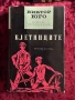 Виктор Юго| Клетниците, Човекът, който се смее , снимка 12