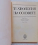 Технология на соковете , снимка 3