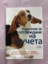 Наръчник за отглеждане на кучета, снимка 1