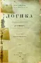 Логика А. Хефлеръ /1901/, снимка 5