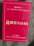 Диплом монтьор ,изолации Школа Кремиковци 1963, снимка 3