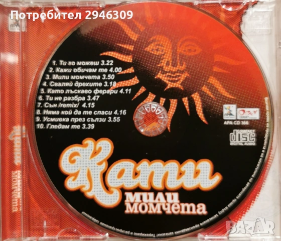 Кати - Мили момчета(2005), снимка 3 - CD дискове - 54548778