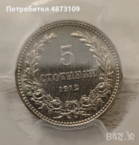 5 стотинки 1912 година MS66 PCGS, снимка 7 - Нумизматика и бонистика - 55126216