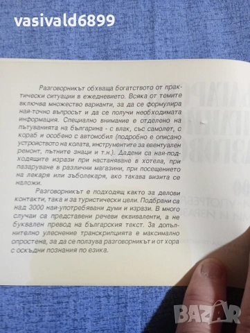 "Българско - английски разговорник", снимка 5 - Чуждоезиково обучение, речници - 54386733