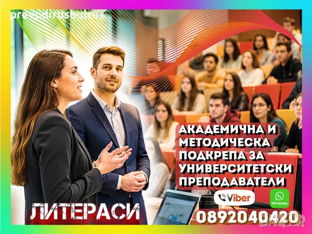 Академична и методическа помощ за университетски преподаватели | ЛИТЕРАСИ