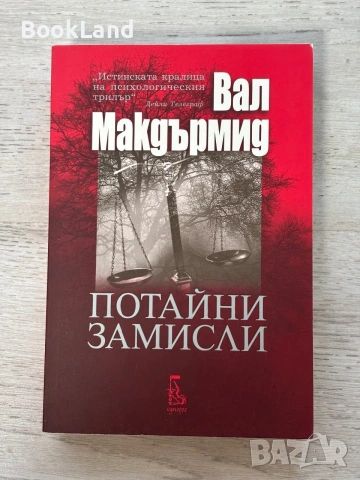 Потайни замисли – Вал Макдърмид