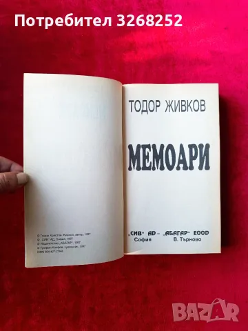 Тодор Живков МЕМОАРИ, снимка 2 - Биографии, мемоари и спомени - 55329672