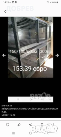 Клетки   за зайци, пилета, кокошки, пъдпъдъци, гълъби, папагали, кускумрии гр.Разград 0885 34 34 64 , снимка 10 - За птици - 54132103