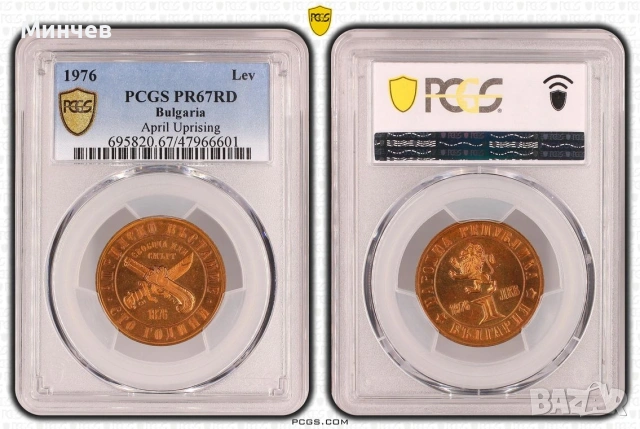 1 лев 1976г PR67RD PCGS Априлско въстание