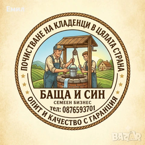 Ръчно почистване на кладенци и ремонт на помпи – Баща и Син