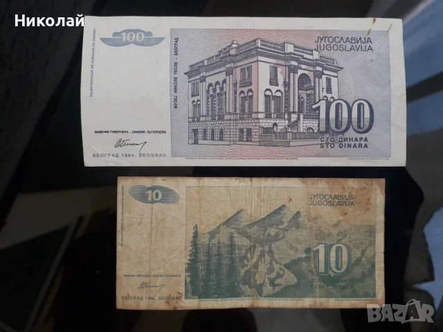 лот от 2 броя банкноти Югославия, БЕЗ СЕРИЙНИ НОМЕРА!, снимка 2 - Нумизматика и бонистика - 55208091