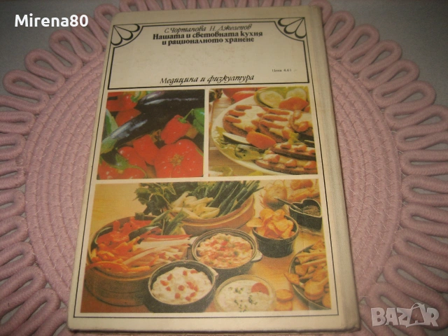 Нашата и световната кухня и рационалното хранене, снимка 9 - Кулинария - 55193299