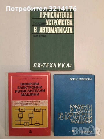 Цифрови електронни изчислителни машини - Стела Сп. Берова, Александър П. Лакюрски (1974, Отл. съст.)
