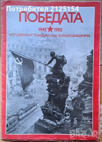 Юбилеен комплект плакати за 9 май.  