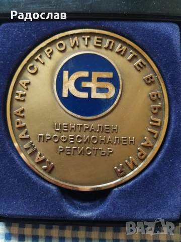 плакет Камара на строителите в България , снимка 2 - Колекции - 54364798