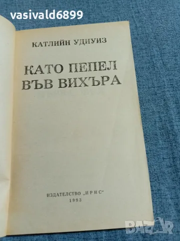 Катлийн Удиоиз - Като пепел във вихъра , снимка 5 - Художествена литература - 55661498