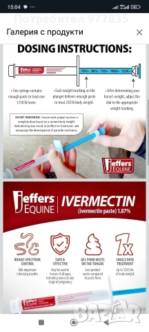 Durvet Ivermectin Paste , снимка 4 - Коне - 54179447