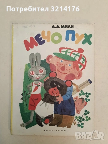 Мечо Пух - А. А. Милн (1978)