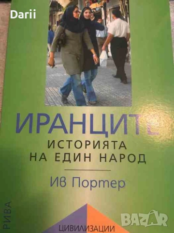 Иранците. Историята на един народ- Ив Портер