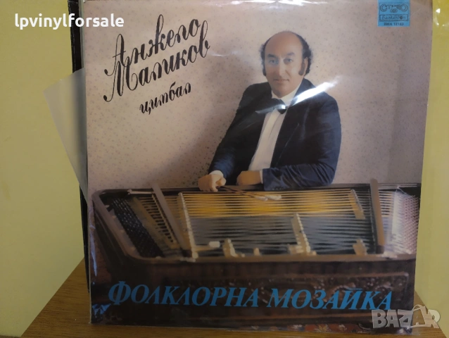 Анжело Маликов ‎– Цимбал - Фолклорна Мозайка ВМА 12183 