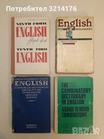 English for Bulgarians / Английски език за Българи - Част 1 Начинаещи (1991)