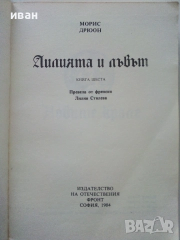 Поредица "Прокълнатите Крале", снимка 3 - Художествена литература - 39080255